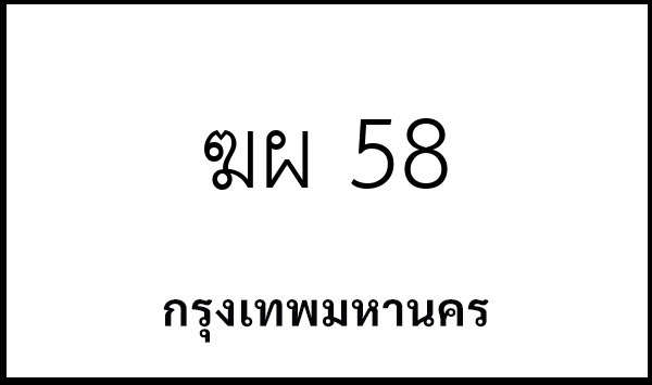 ฆผ 58
